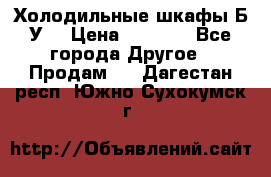 Холодильные шкафы Б/У  › Цена ­ 9 000 - Все города Другое » Продам   . Дагестан респ.,Южно-Сухокумск г.